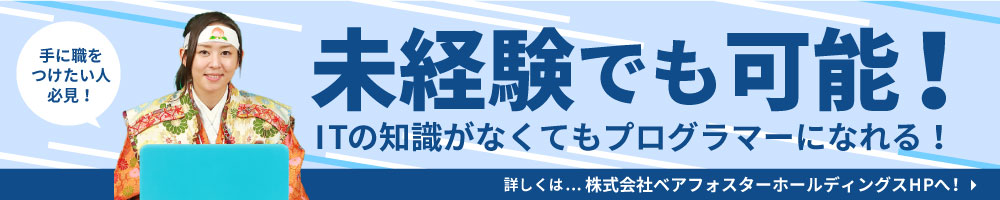 未経験でも可能！ITの知識がなくてもプログラマーになれる