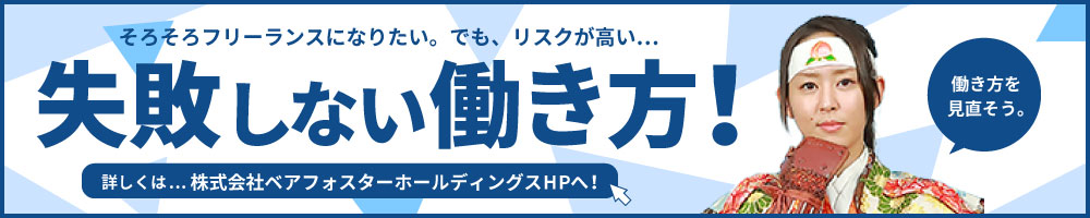 そろそろフリーランスになりたい。でも、リスクが高い...失敗しない働き方！