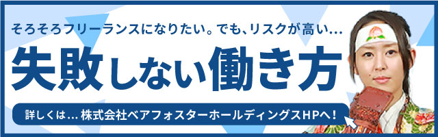 そろそろフリーランスになりたい。でも、リスクが高い...失敗しない働き方！