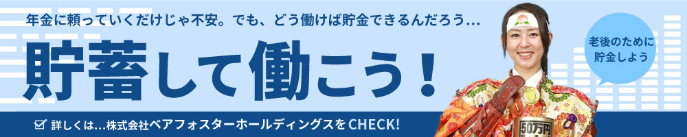 年金に頼っていくだけじゃ不安。でも、どう働けば貯金できるんだろう...貯蓄して働こう！