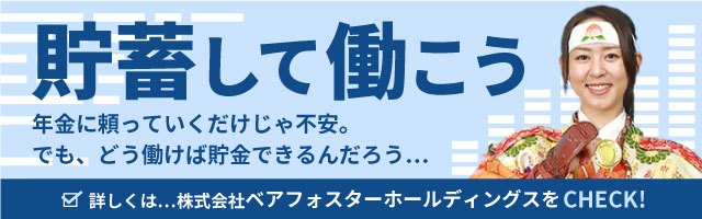 年金に頼っていくだけじゃ不安。でも、どう働けば貯金できるんだろう...貯蓄して働こう！
