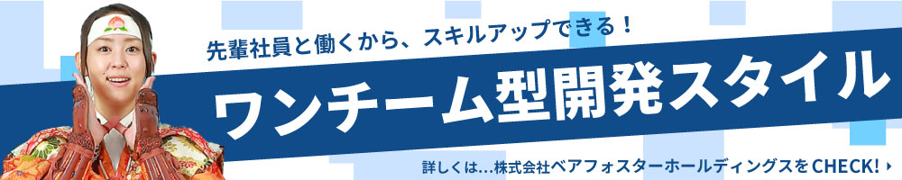 先輩社員と働くから、スキルアップできる！ワンチーム型開発スタイル