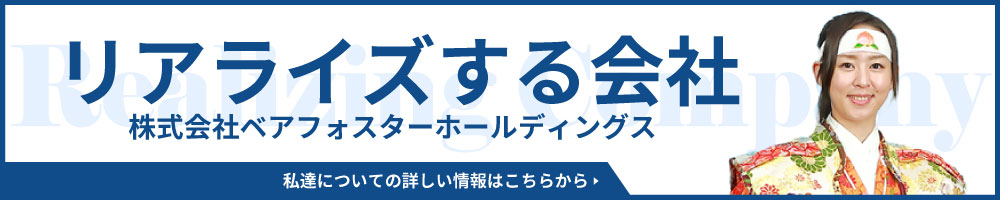 リアライズする会社｜株式会社ベアフォスターホールディング