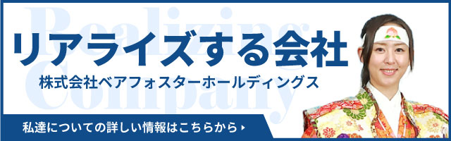 リアライズする会社｜株式会社ベアフォスターホールディング