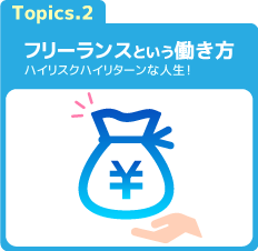 フリーランサーという働き方