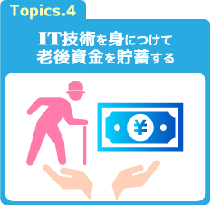 T技術を身につけて老後資金を貯蓄する