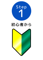 STEP1:初心者から