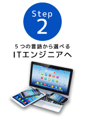 5つの言語から選べるITエンジニアへ