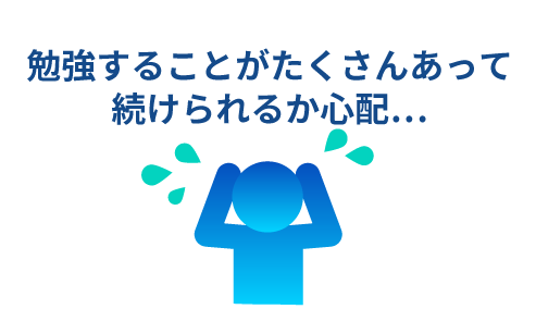 勉強することがたくさんあって続けられるか心配...